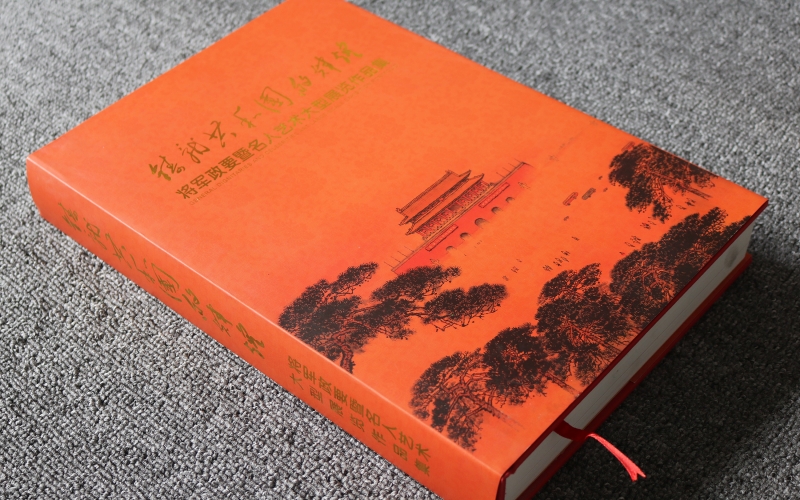 鑄就共和國(guó)的輝煌將軍政要暨明日藝術(shù)大型展覽作品集